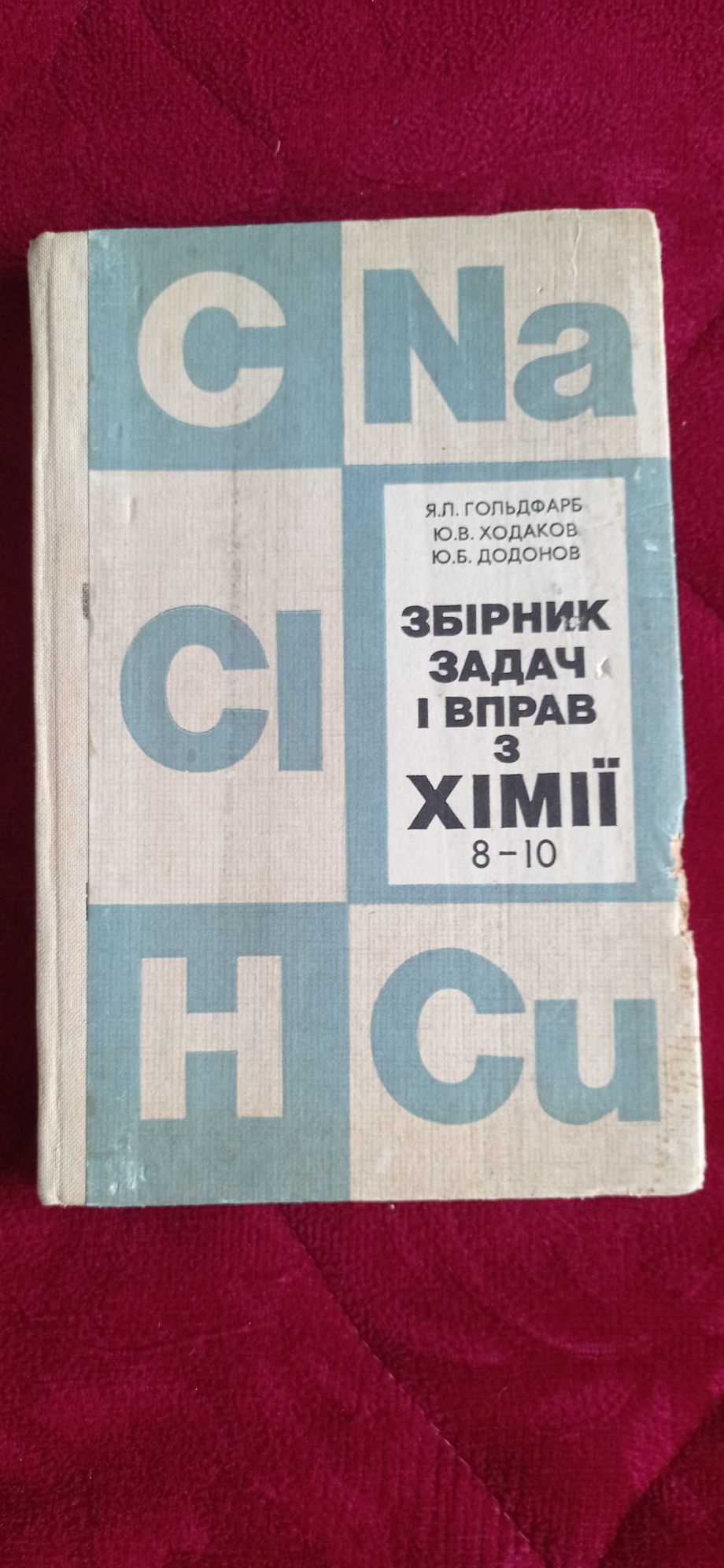 Збірник задач і вправ з хімії. 8-10 клас . Гольдфарб. Ходаков. Додонов