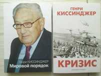 Генри Киссинджер. Мировой порядок. Кризис