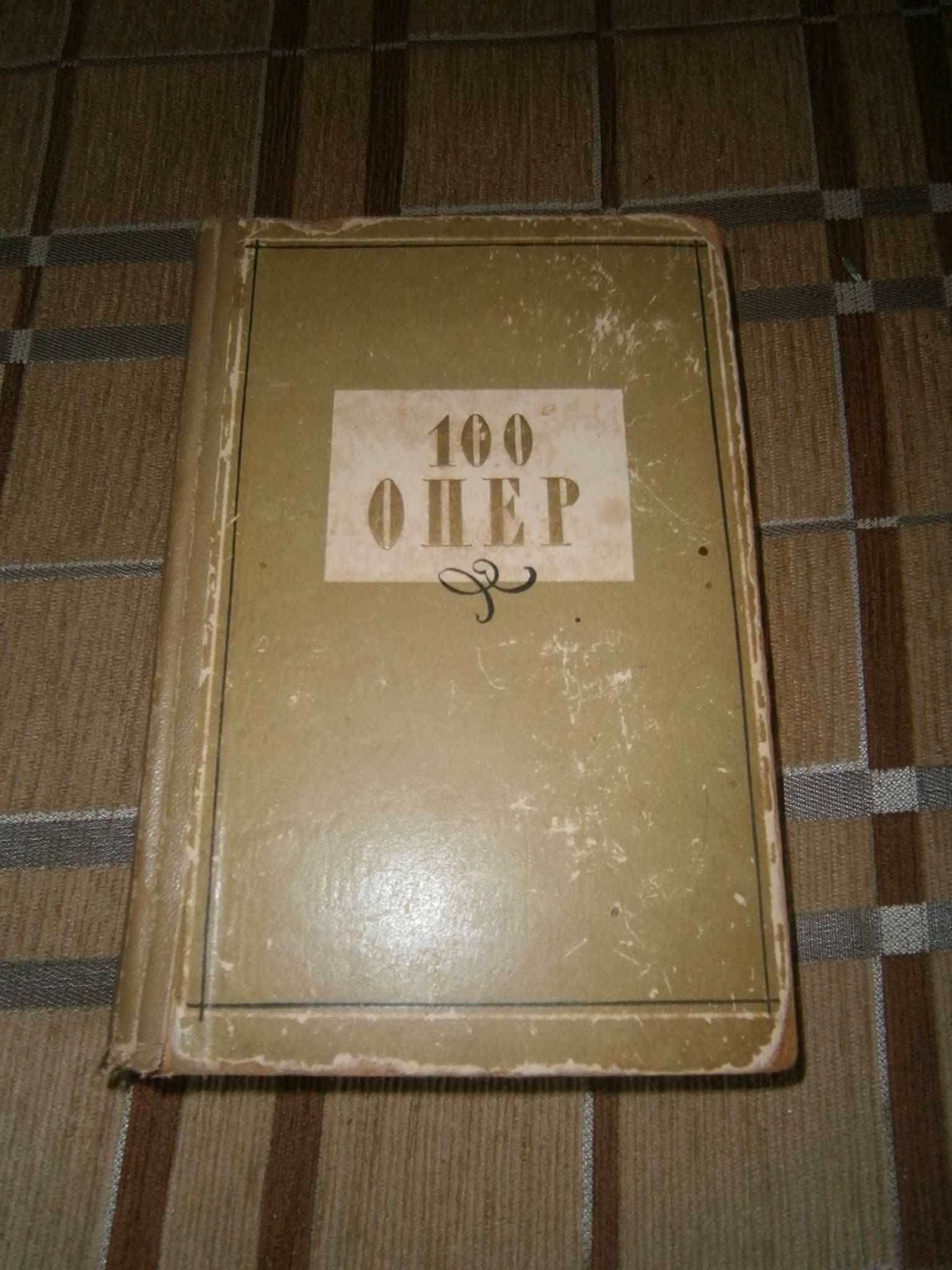 Книга "100 опер", 1964 год, другие книги 50-70-х годов СССР
