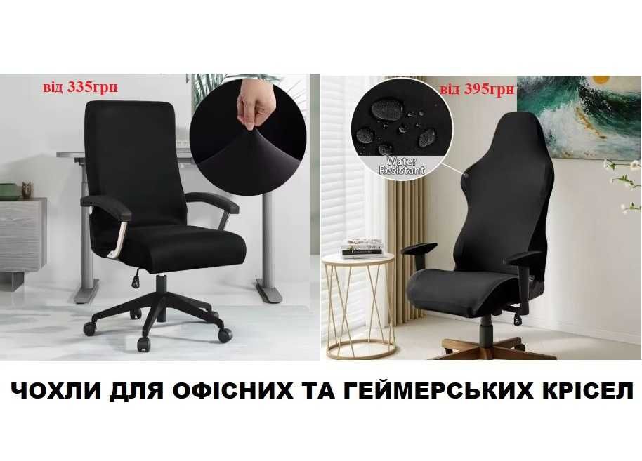 Чохол захисний на офісне крісло з налокотниками. Чехол офисное кресло