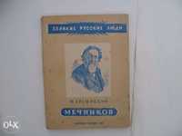 Гремяцкий М. Мечников. ЖЗЛ (Великие русские люди) Молодая гвардия 1945