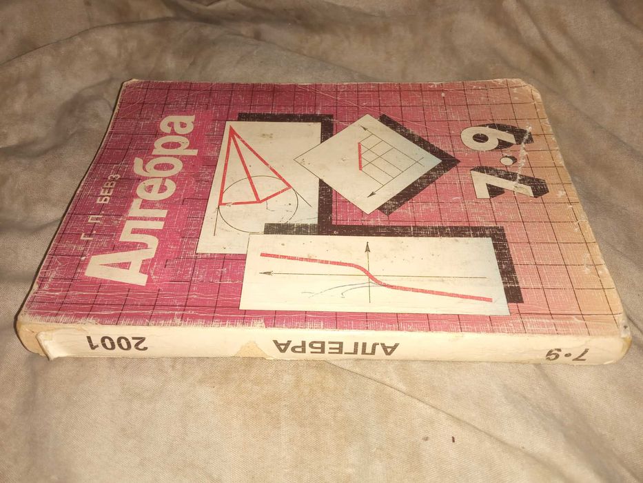 Бевз Г.П. Алгебра. Підручник для 7 - 9 класів середньої школи. 1998 р.