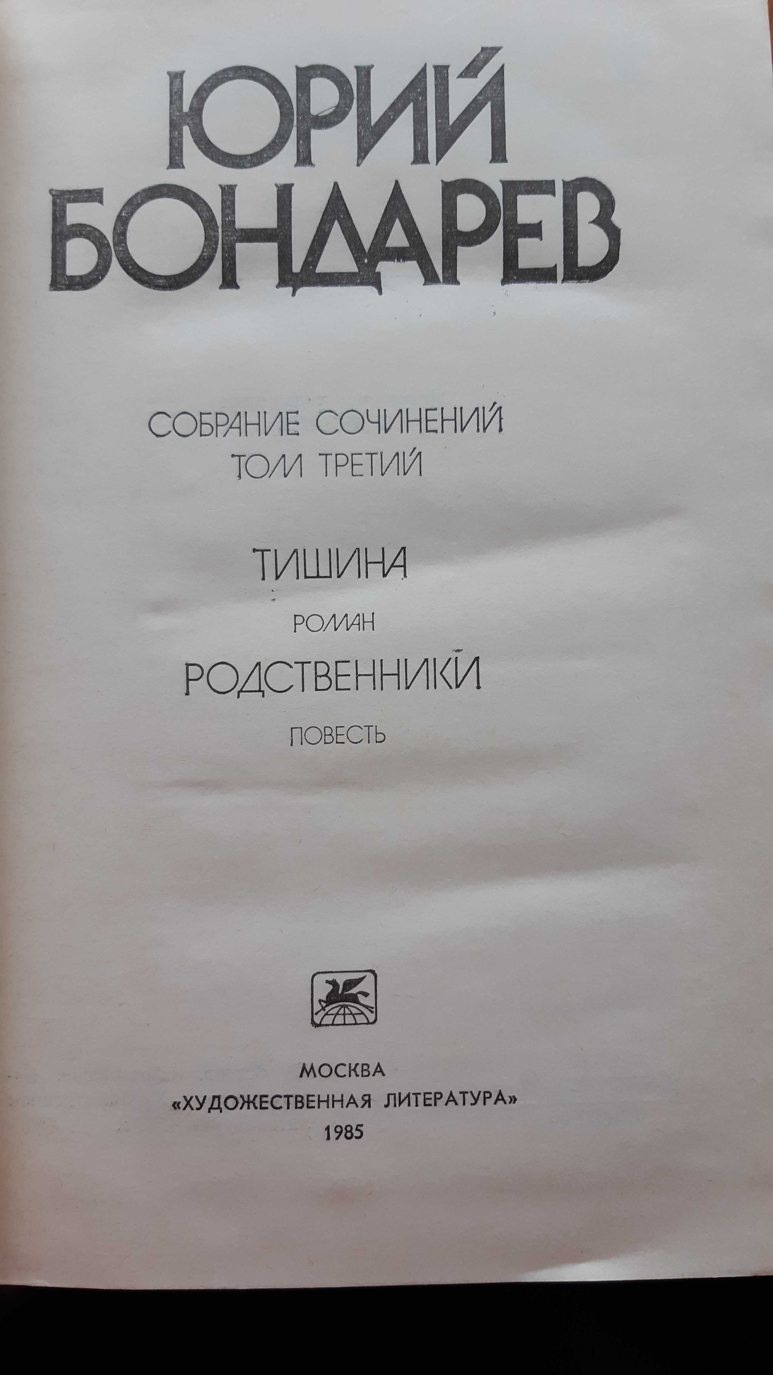 Ю. Бондарев. Собрание сочинений в 6-ти томах.