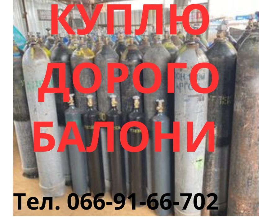 Выкупаем баллоны дорого Днепр кислород, пропан.