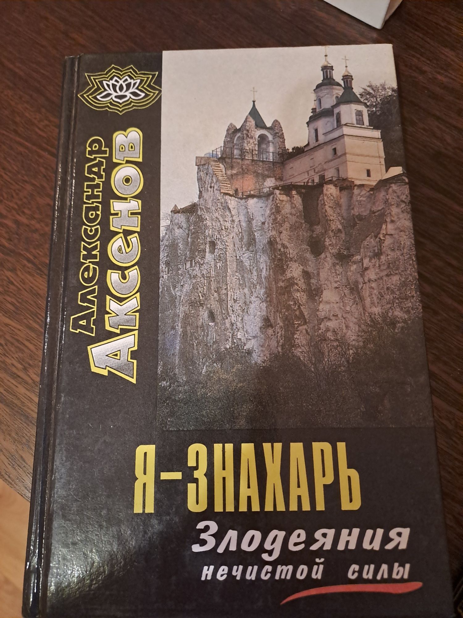 Аксенов Александр. Я - знахарь. Злодеяния нечистой силы
Донецк. Сталке