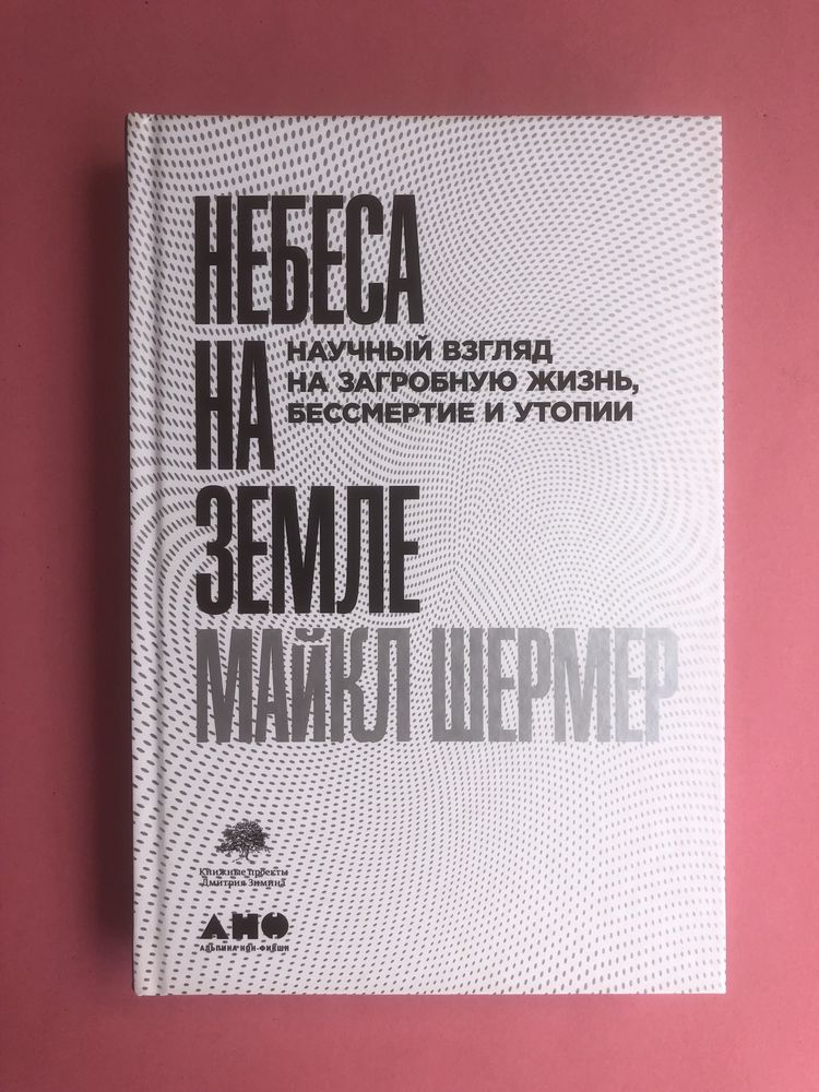 Майкл Шермер Небеса на Земле
