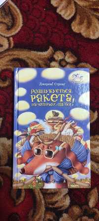 Дитячі книжки українською  Джеремі Стронг ракета на чотирьох