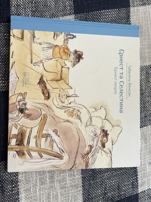 Ернест та Селестина. Еонест хворіє