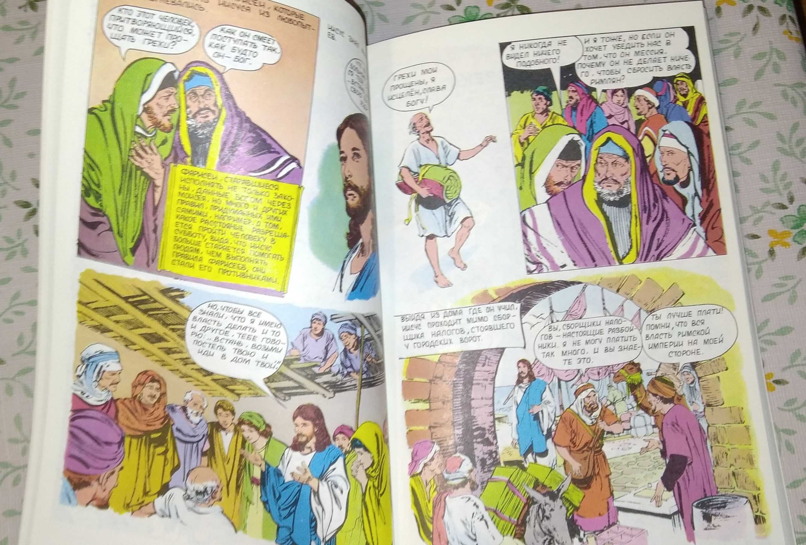 Книга-комикс ''Жизнь Иисуса Христа и история первой церкви"