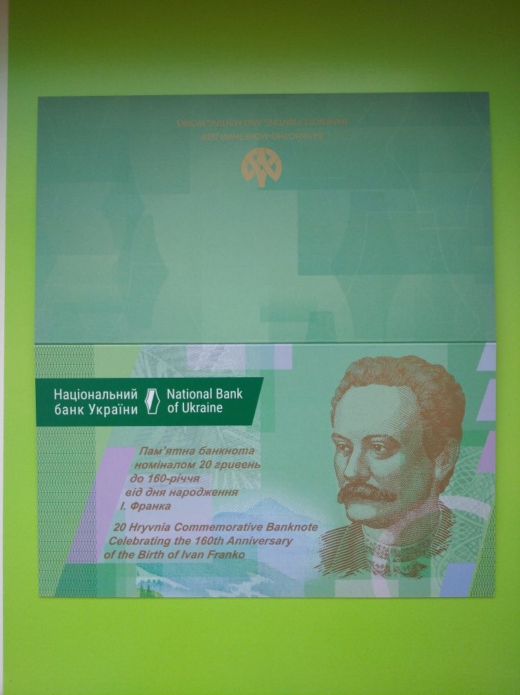 Банкнота 20 гривень 160 років Івану Франку