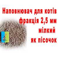 Мілкий як пісочок наповнювач для котів (гігієнічний наповнювач)