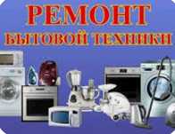 Ремонт бытовой техники