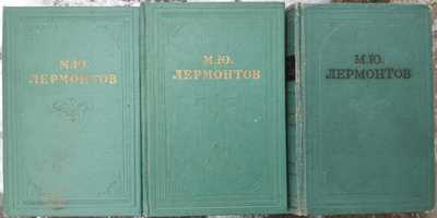М.Ю. Лермонтов. Собрание сочинений в 4 томах. 1959 год. Тома 2 - 4
