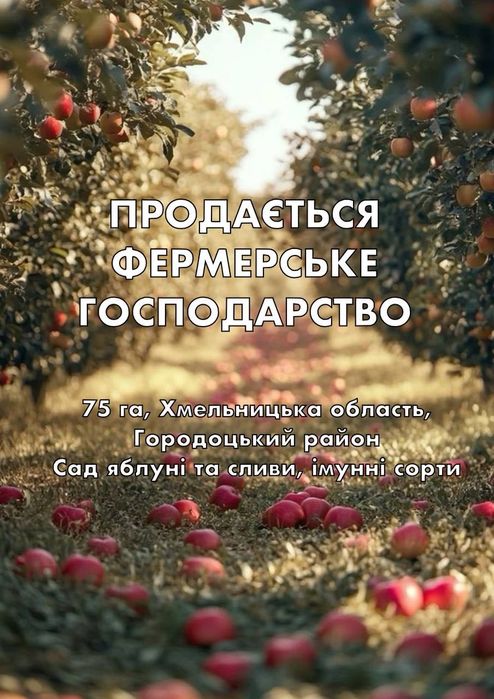 Продається фермерське господарство — 75 га, Хмельницька область