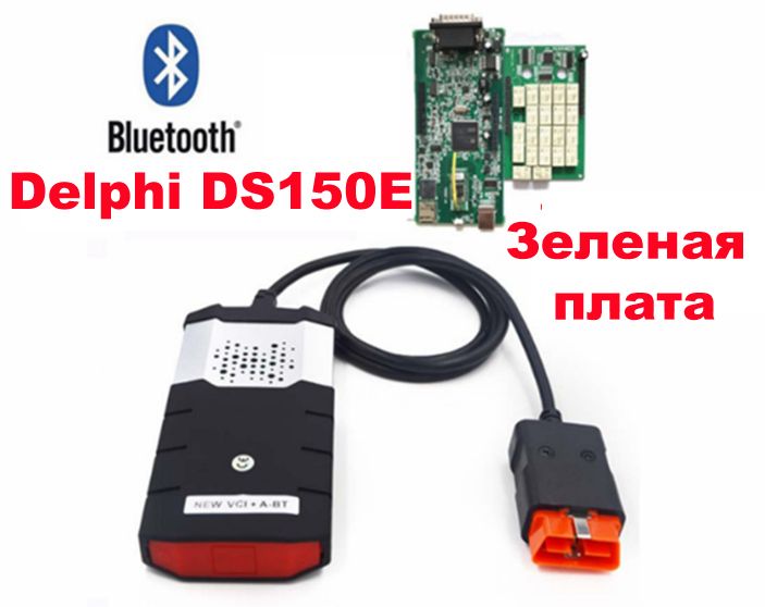 Сканер Delphi DS150E 2017 R3 2платы зелен. OBD2 делфи диагностики авто