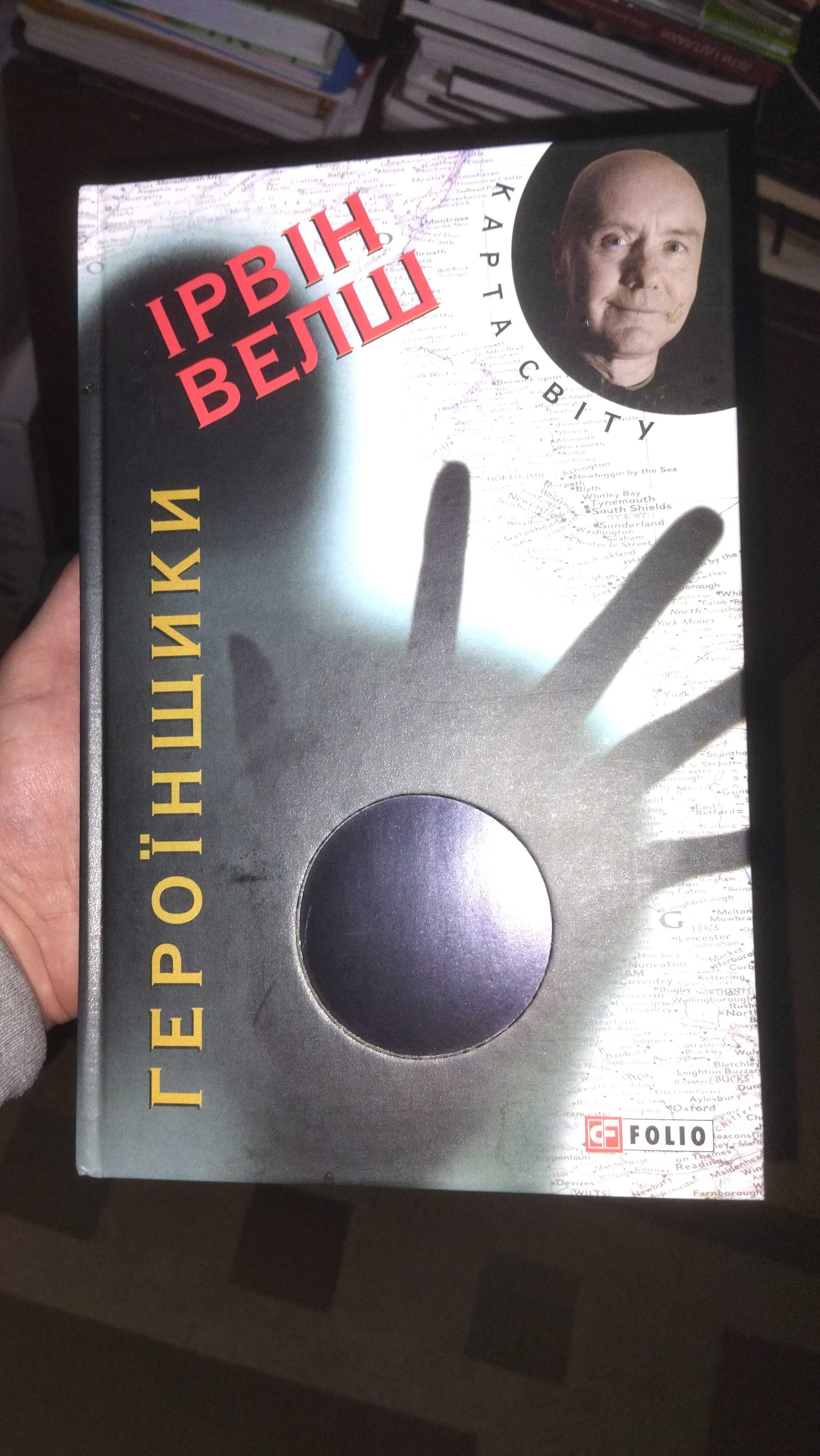 Ірвін Велш- відомий шотландський письменник. Роман "Героїнщики"