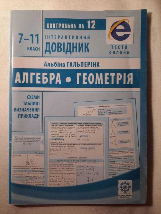 Справочники (алгебра, геометрия)