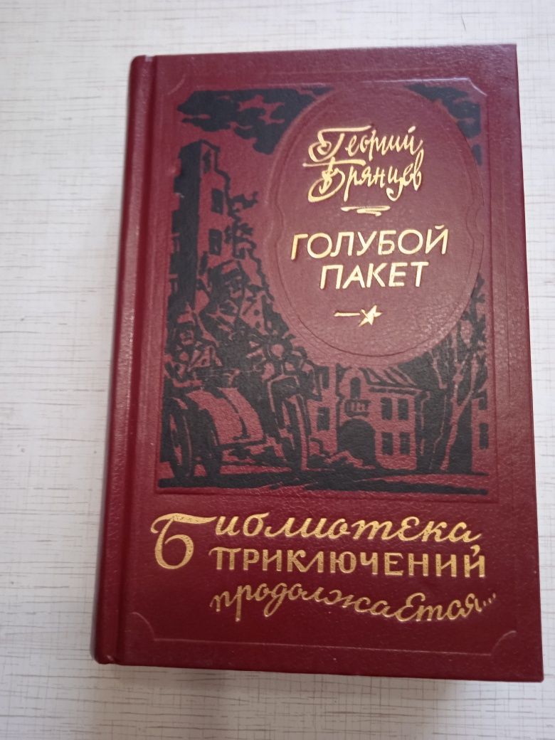 Брянцев,Голубой пакет,, Бпнф рамка, приключения.