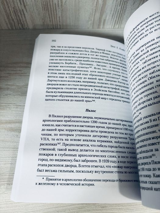 "1177 год до н.э: год когда пала цивилизация" Эрик.Х.Клайн