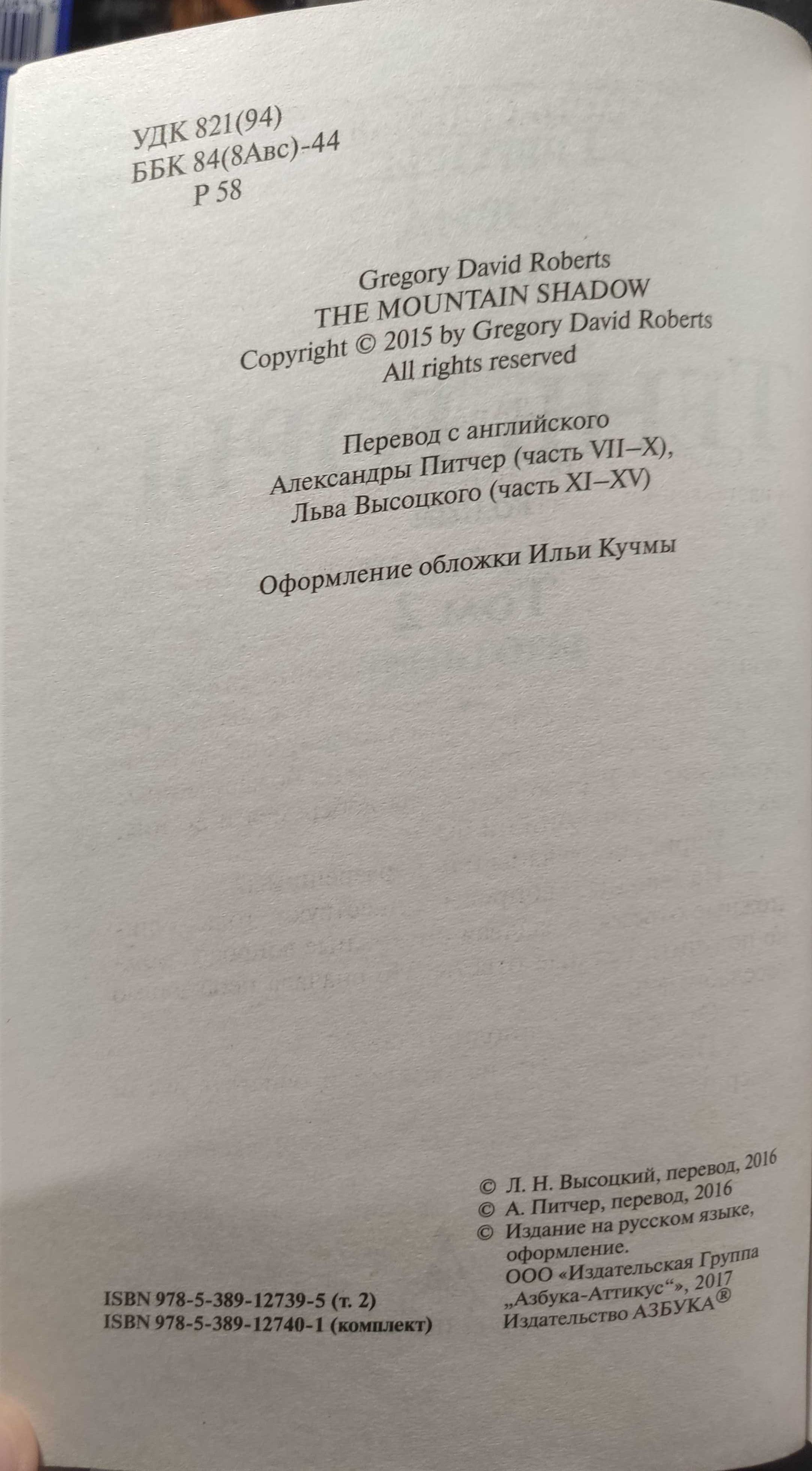 Шантарам, Тень горы
