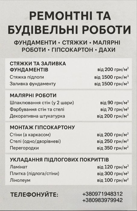 Будівельні та ремонтні роботи