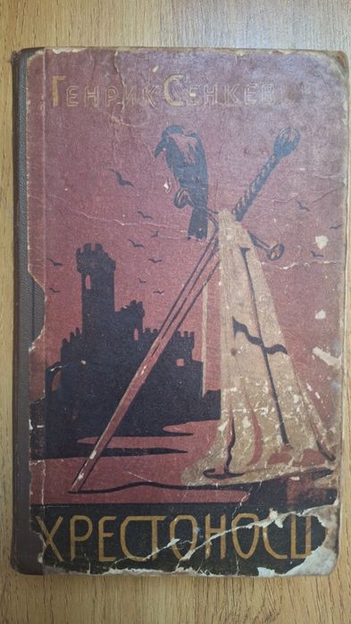 Генрик Сенкевич " Хрестоносці "