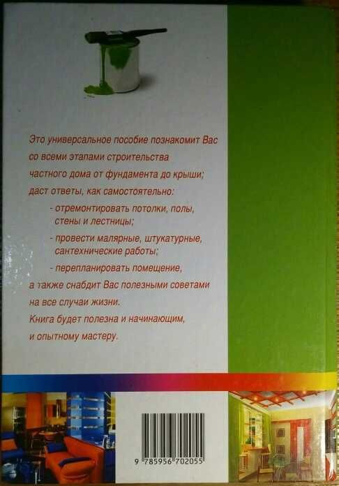 Книга. Строительство и ремонт дома и своими руками. А. Гарматин