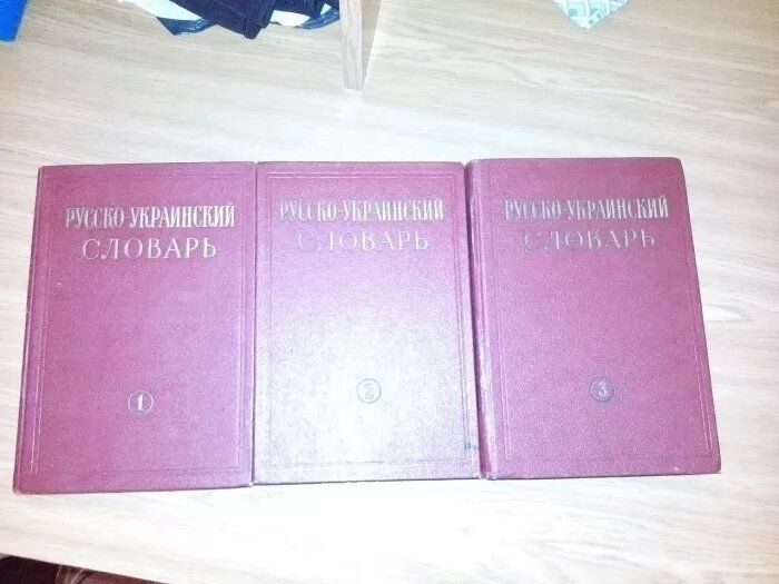 Русско-украинский словарь, 3 тома, 1970 год