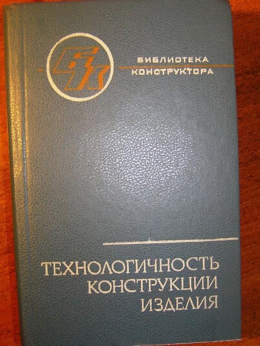 Технологичность конструкции изделия. Справочник. Библиотека конструкто