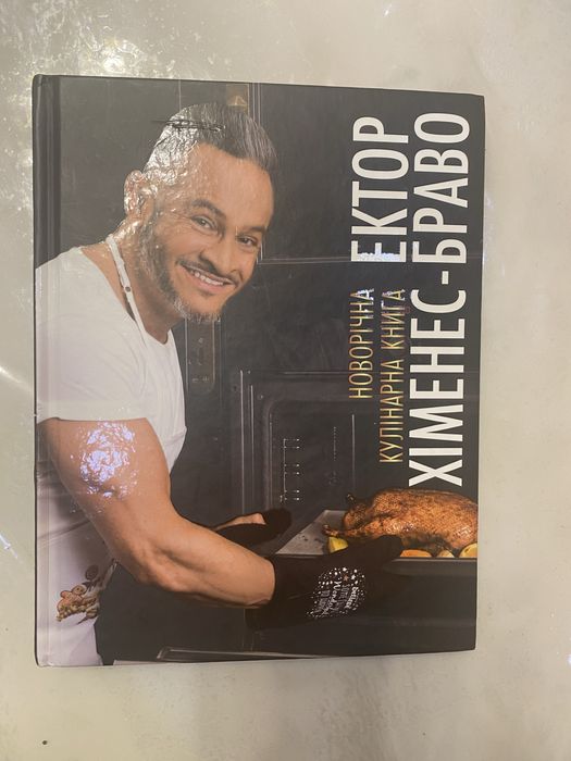 Кулинарная книга от Эктора
