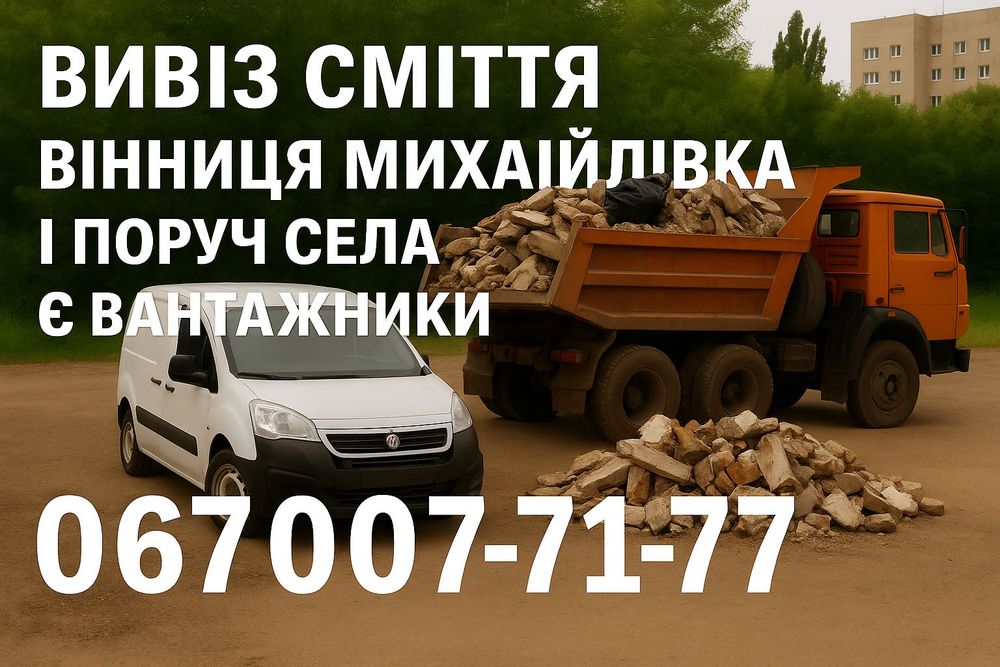 Вивезення будівельного сміття вивоз старих меблів вывоз мусора дешево