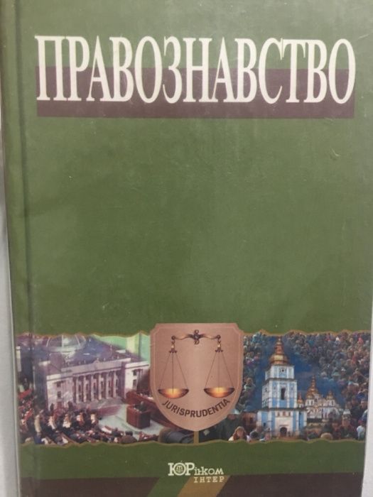 Підручник правознавство В.В. Копєйчиков