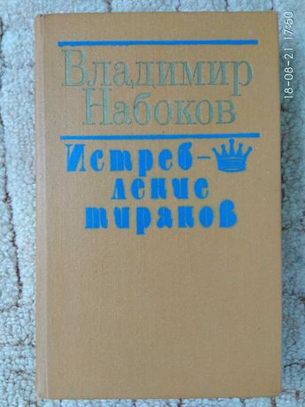Владимир Набоков "Истребление Тиранов"