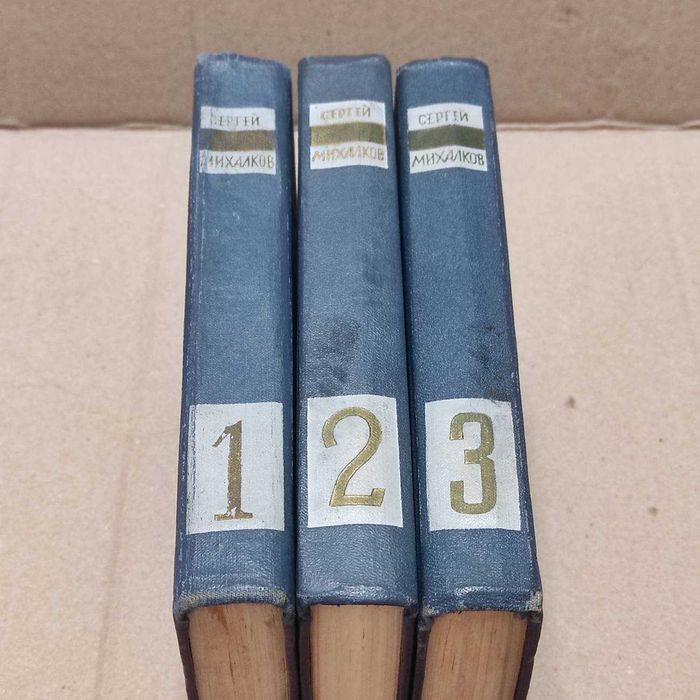 Книги Сергей Михалков. Собрание сочинений в трёх томах, 1970г.