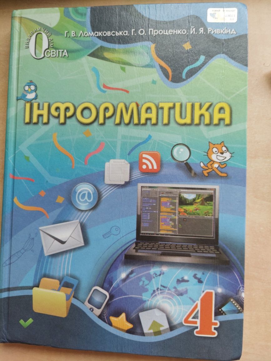 Іпформатика 4 клас.Ломаковська,Проценко,Ривкід