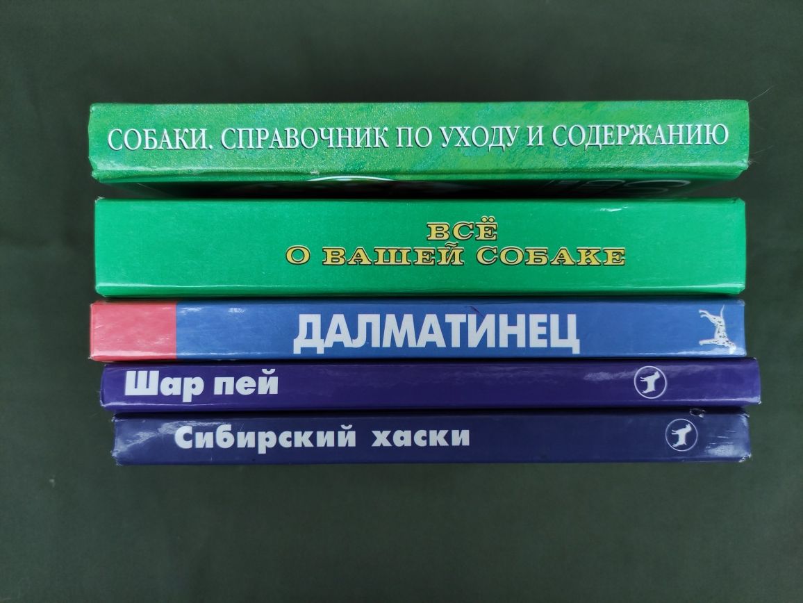 Книги про собак : Шар пей, Далматинец,сибирский хаски