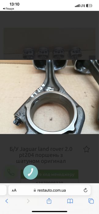 Шатун поршень  Jaguar XE XF RANGE Renge rover EVOQUE 2.0 PT204