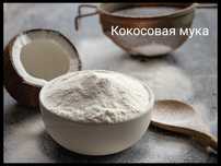 Кокосовая мука жерновая! Борошно від виробника! Мелюсенькая без глютен