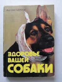 Книга Здоровье вашей собаки А. Н. Баранов