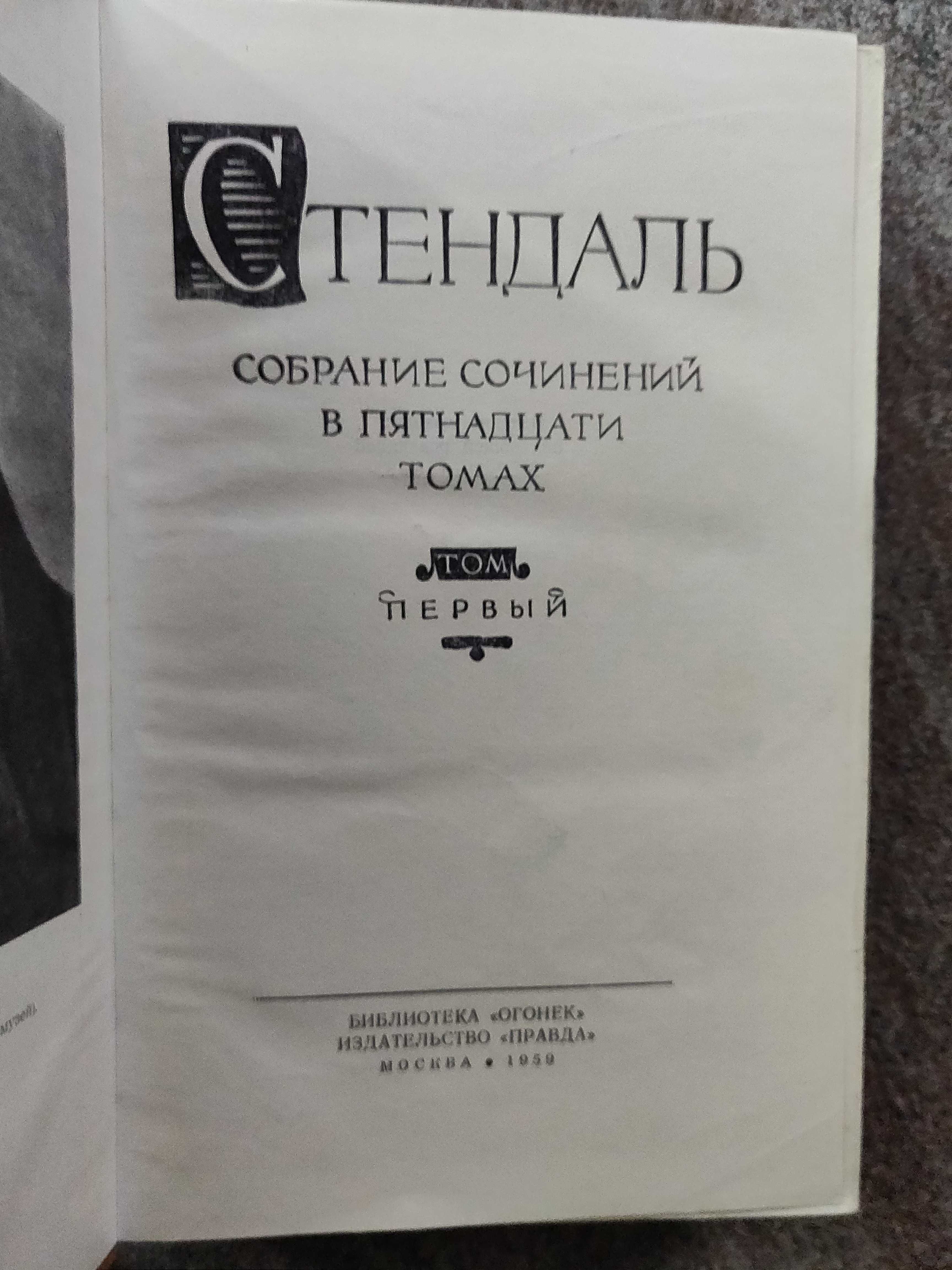 Стендаль. Собрание сочинений в 15 томах. 1959 г.раритетное  издание.