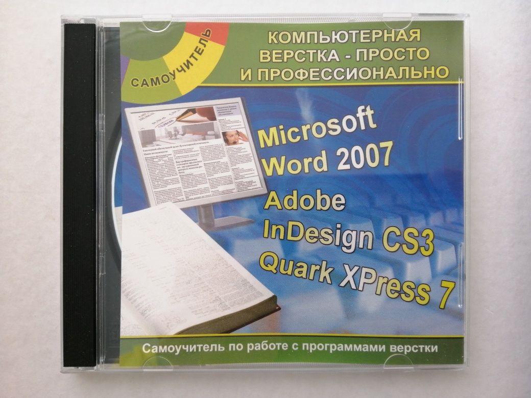 CD диск "Компьютерная верстка" Word, Adove InDesign CS3, Quark XPress