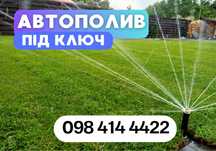 Автополив під ключ • Рулонний газон • Монтаж та налаштування