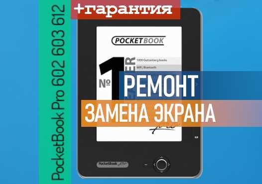 PocketBook Pro 602 603 612 экран матрица дисплей с Установкой