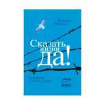 Книга "Сказать жизни "Да!" Психолог в концлагере". Виктор Франкл