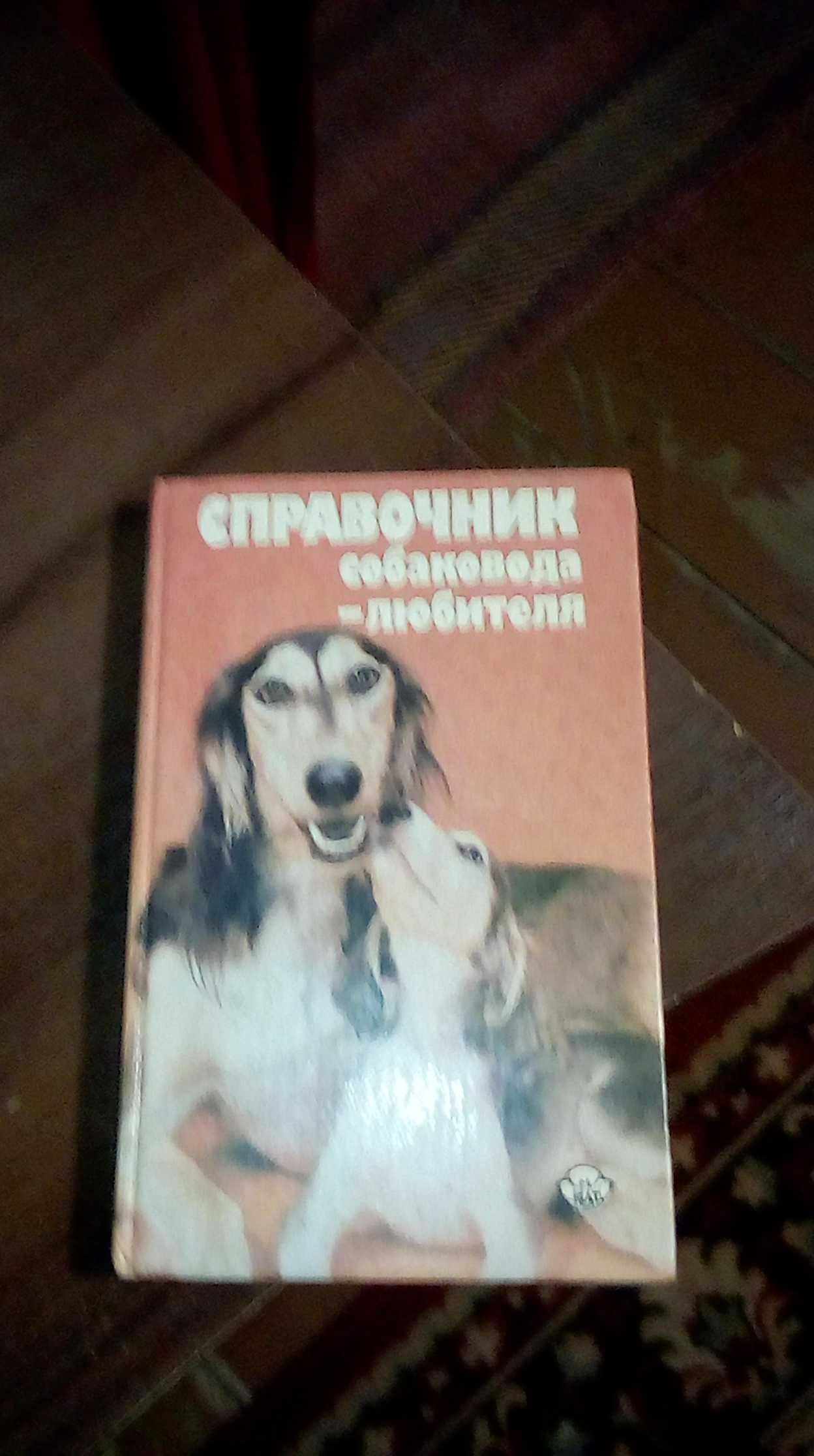Справочник собаковода любителя
