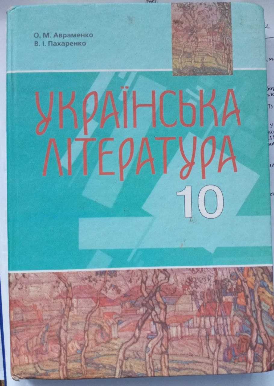 Українська література для 10 класу.2010 року видання