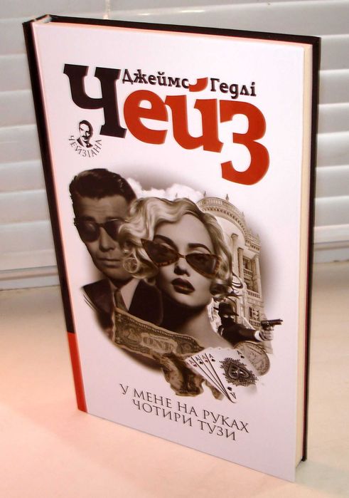 У мене на руках чотири тузи  ***    Джеймс  Чейз