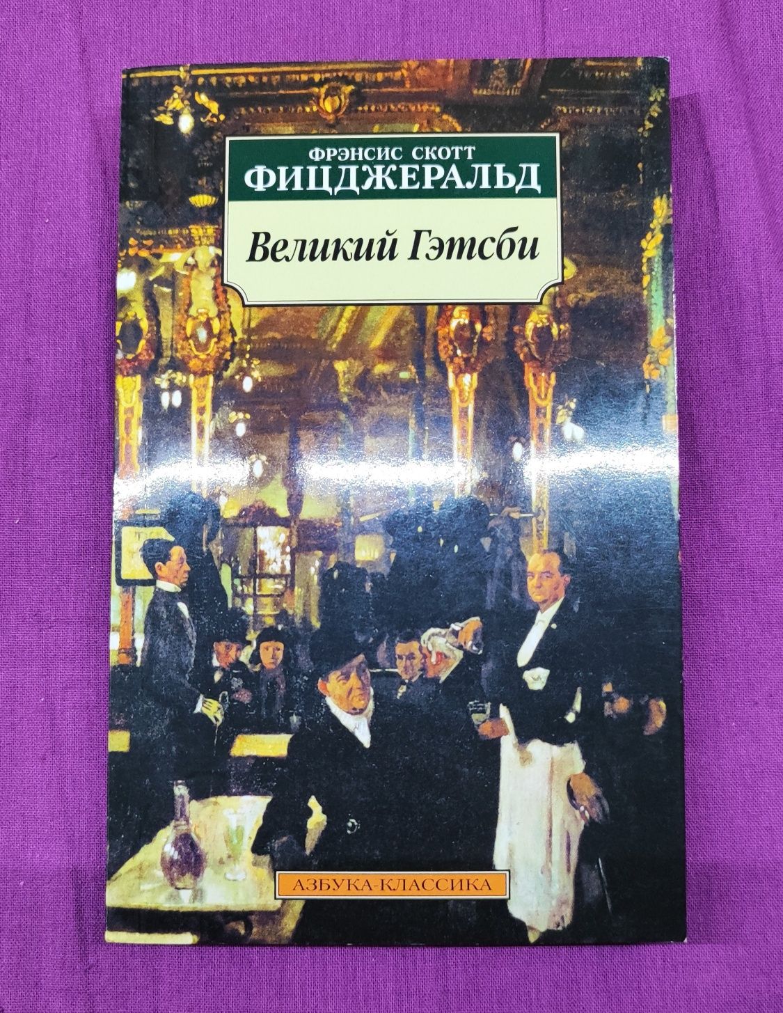 Френсіс Скотт Фіцджеральд "Великий Гетсбі"