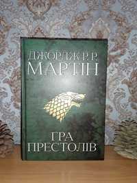 Книга Пісня льоду й полум'я. Книга 1. Гра престолів