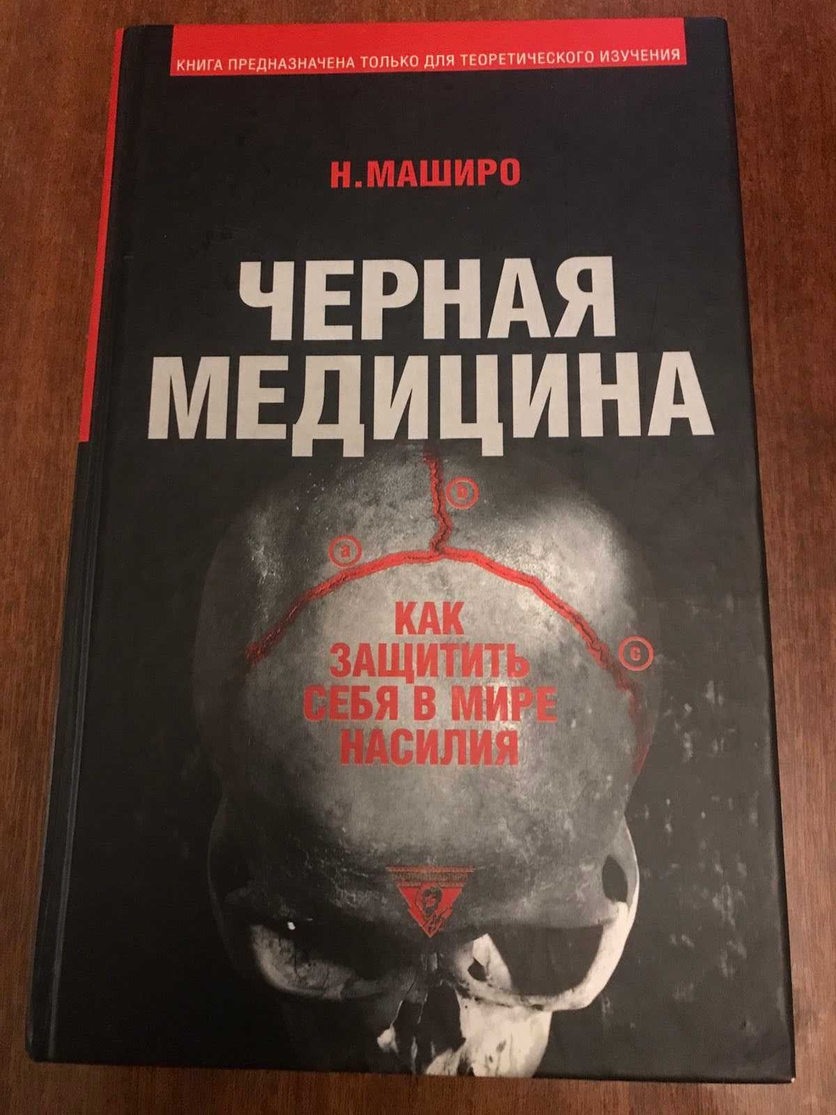 Продам книгу"Черная медицина".